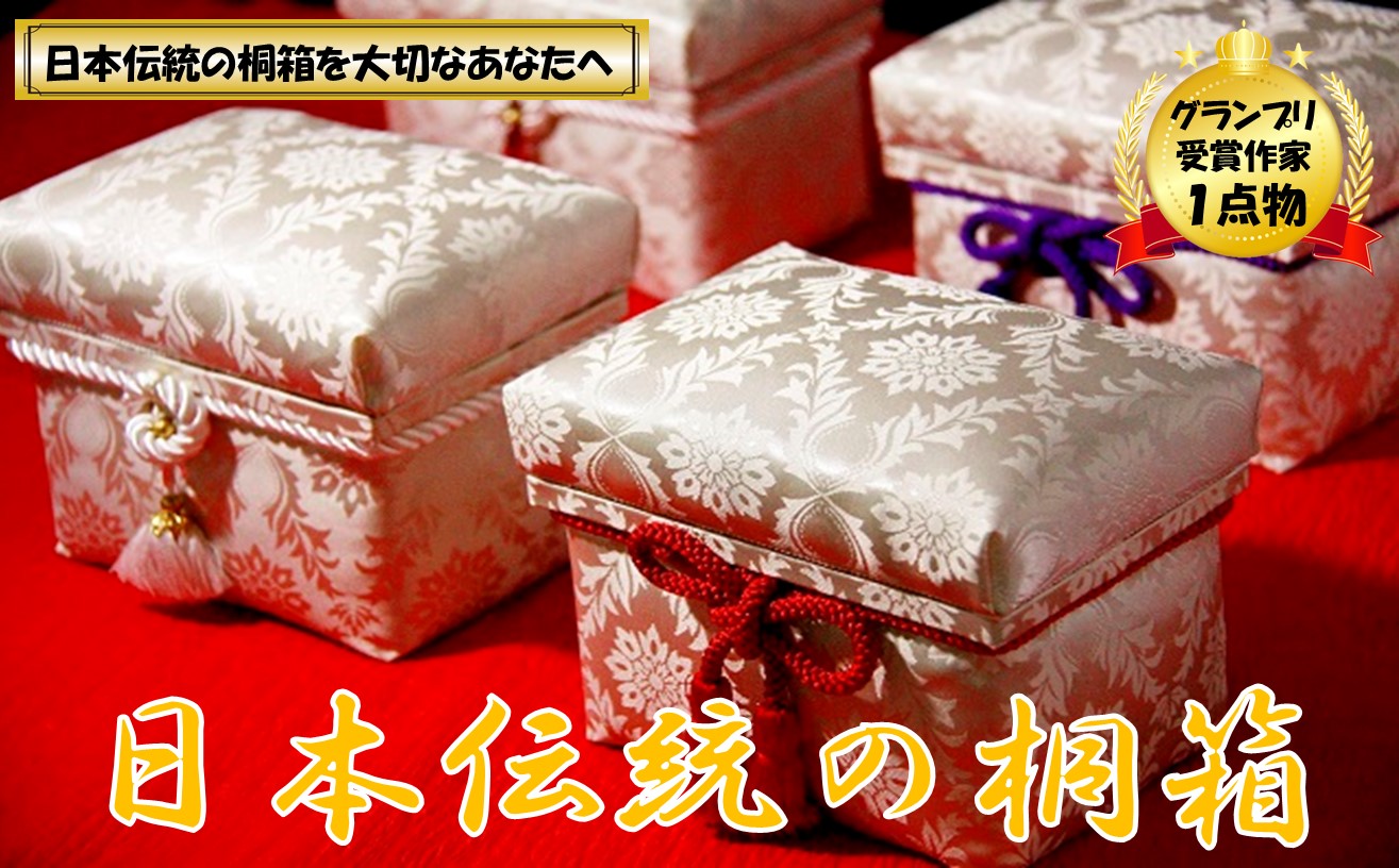 桐箱　にほんちゃばこ　(小)　＜1個限定＞