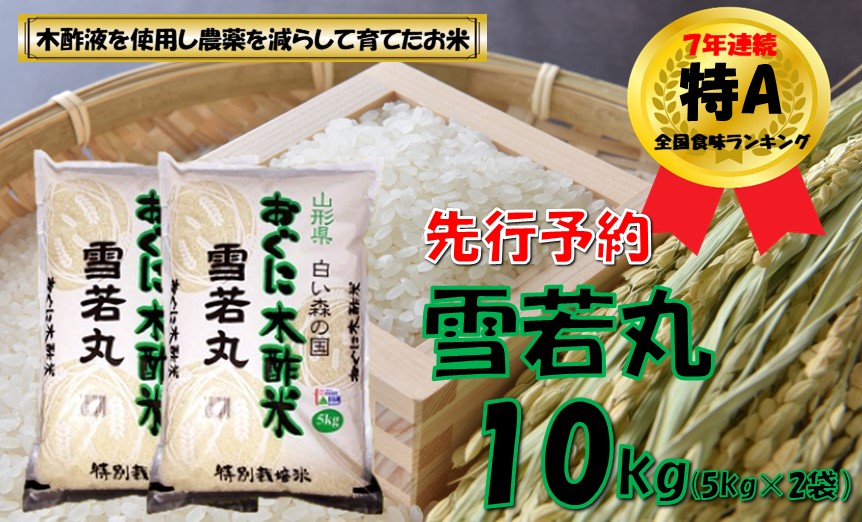【令和7年新米 先行予約】雪若丸10kg(5kg×2袋) 安心安全なおぐに木酢米 ~新嘗祭献穀農家の米~