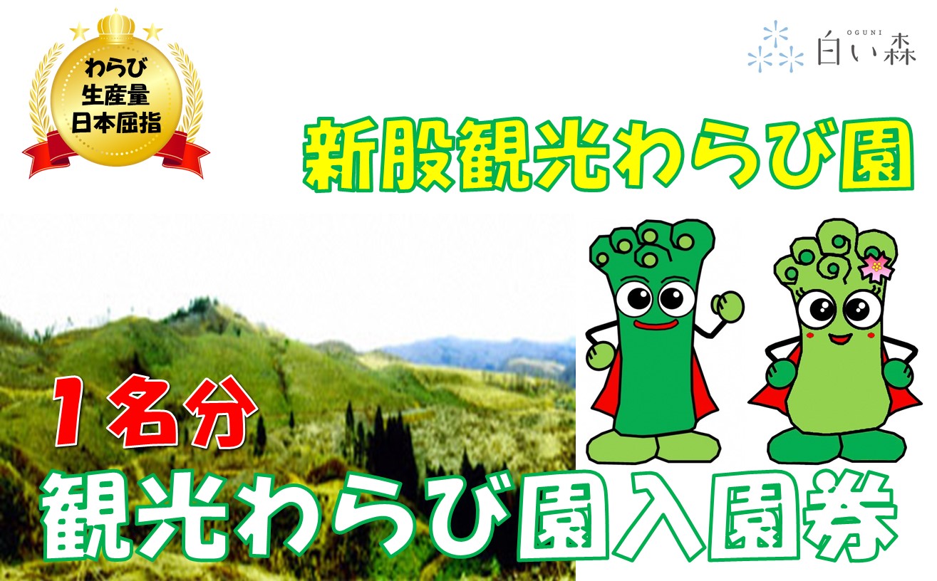 新股観光わらび園入園券（1名様分）