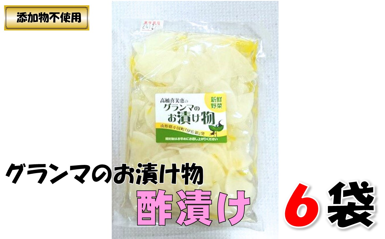 グランマのお漬物(酢漬け200g)計6袋