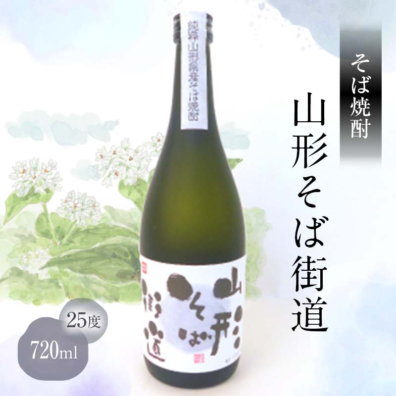 山形県 戸沢村産 そば(最上早生)・米 100%使用! そば焼酎『山形そば街道』 25度 720ml 日本酒 焼酎 酒 さけ アルコール F7W-0002