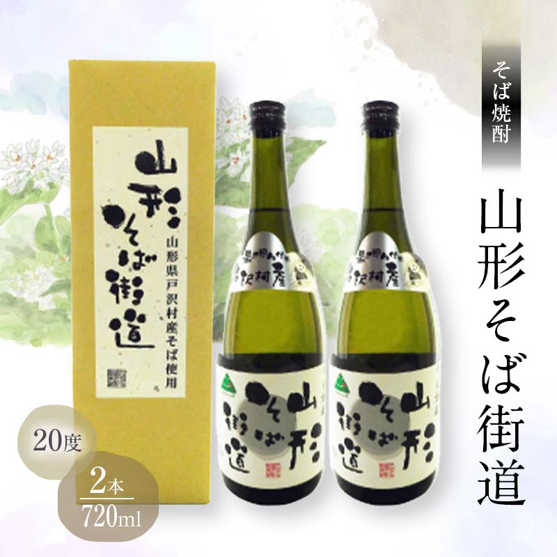 贈答用 山形県 戸沢村産 最上早生を100%使用!そば焼酎『山形そば街道』 20度 720ml 2本セット 箱入り 日本酒 焼酎 酒 さけ アルコール 贈答 ギフト プレゼント お祝い F7W-0004