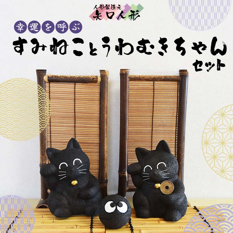 幸運を呼ぶすみねことうわむきちゃんセット F7W-0013