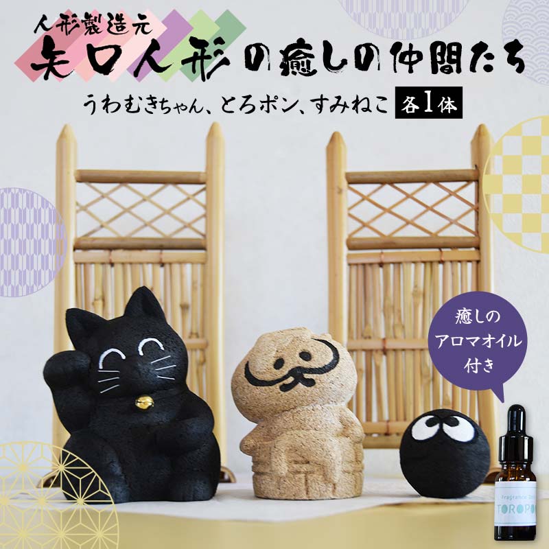 矢口人形の癒しの仲間たち F7W-0014