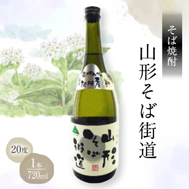 山形県 戸沢村産 そば(最上早生)・米 100%使用!そば焼酎『山形そば街道』 20度 720ml 日本酒 焼酎 酒 さけ アルコール F7W-0031