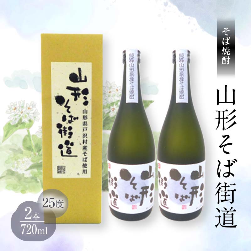 山形県 戸沢村産 戸沢村産 そば(最上早生)・米 100%使用! そば焼酎『山形そば街道』 25度 720ml 箱入り 2本セット 日本酒 焼酎 酒 さけ アルコール 贈答 ギフト プレゼント お祝い F7W-0036