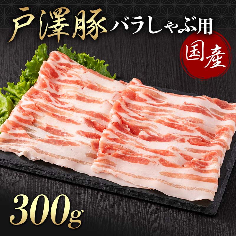 山形県 戸沢村産 戸澤豚一番育ち バラ 300g しゃぶしゃぶ用 豚肉 豚 肉 ポーク 国産 ブランド豚 冷凍 贈答用 贈り物 プレゼント 自宅用 家庭用 F7W-0049
