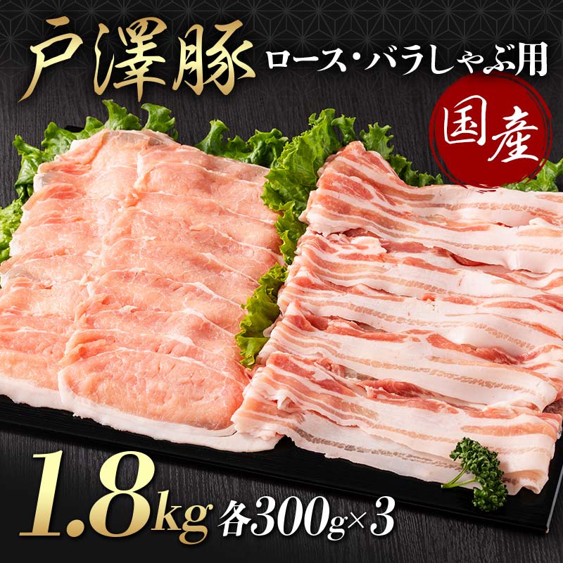 山形県 戸沢村産 戸澤豚一番育ち 2種食べ比べセット 1.8kg(ロース300g×3 バラ300g×3) しゃぶしゃぶ用 豚肉 豚 肉 ポーク 国産 ブランド豚 冷凍 贈答用 贈り物 プレゼント 自宅用 家庭用 F7W-0057