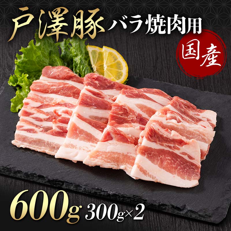 山形県 戸沢村産 戸澤豚一番育ち バラ 600g(300g×2) 焼肉用 豚肉 豚 肉 ポーク 国産 ブランド豚 冷凍 BBQ バーベキュー 贈答用 贈り物 プレゼント 自宅用 家庭用 F7W-0067
