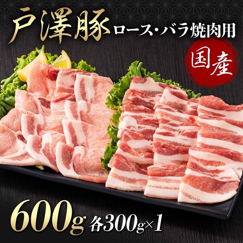 山形県 戸沢村産 戸澤豚一番育ち 2種食べ比べセット 600g(ロース300g×1 バラ300g×1) 焼肉用 豚肉 豚 肉 ポーク 国産 ブランド豚 冷凍 BBQ バーベキュー 贈答用 贈り物 プレゼント 自宅用 家庭用 F7W-0072