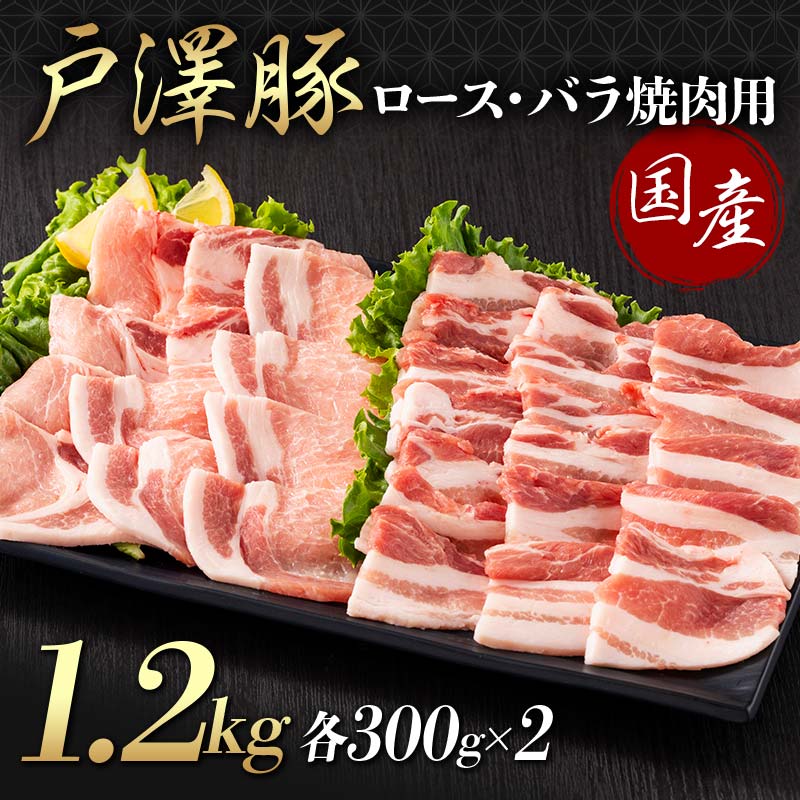山形県 戸沢村産 戸澤豚一番育ち 2種食べ比べセット 1.2kg(ロース300g×2 バラ300g×2) 焼肉用 豚肉 豚 肉 ポーク 国産 ブランド豚 冷凍 BBQ バーベキュー 贈答用 贈り物 プレゼント 自宅用 家庭用 F7W-0073
