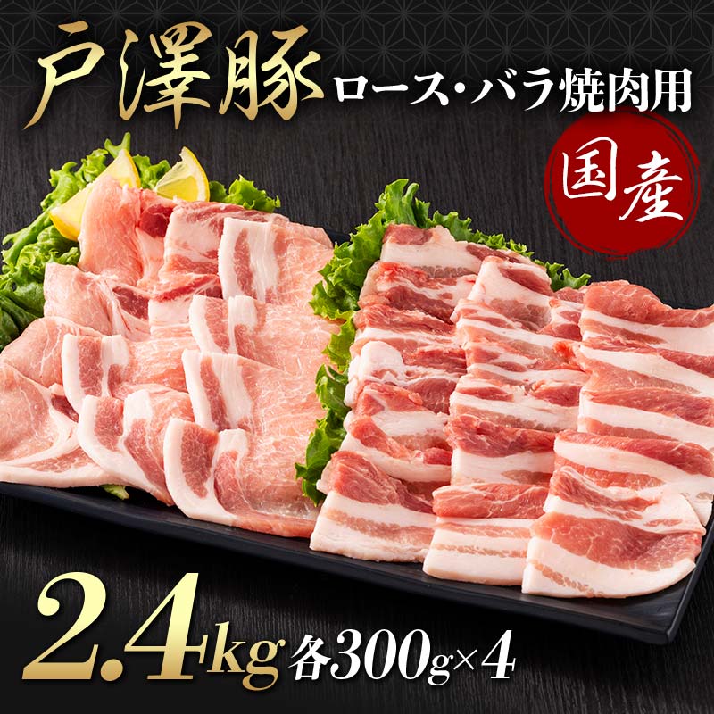 山形県 戸沢村産 戸澤豚一番育ち 2種食べ比べセット 2.4kg(ロース300g×4 バラ300g×4) 焼肉用 豚肉 豚 肉 ポーク 国産 ブランド豚 冷凍 BBQ バーベキュー 贈答用 贈り物 プレゼント 自宅用 家庭用 F7W-0075