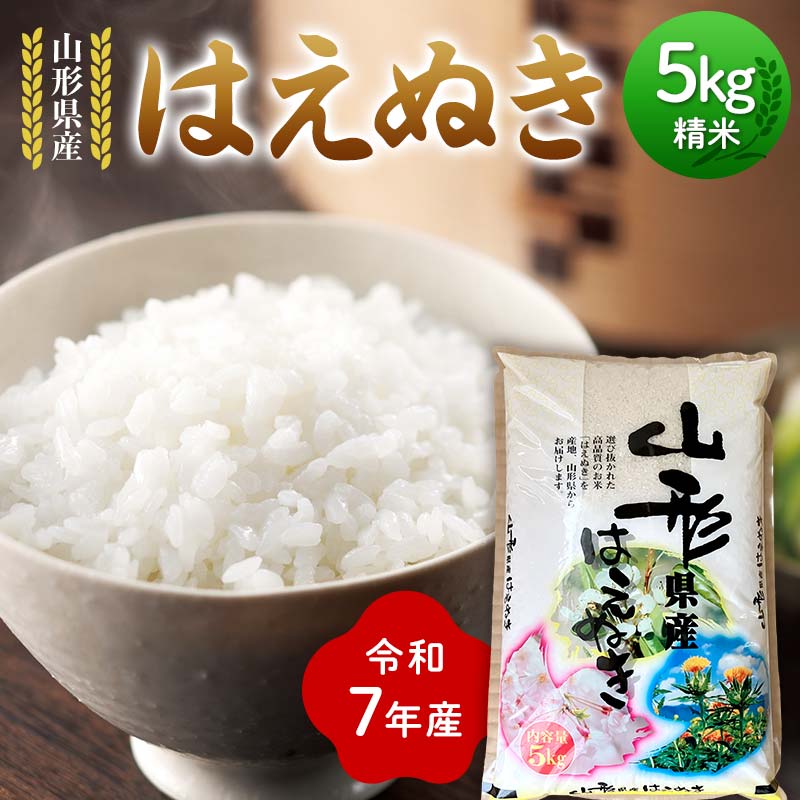 令和7年度 山形県産 はえぬき 5kg 精米 2025年10月下旬から順次発送 白米 お米 米 米米 新米 ご飯 ごはん ブランド米 銘柄米 2025年産 令和7年度産 家庭用 自宅用 贈答用 お取り寄せ 食品 山形県 戸沢村 F7W-0098