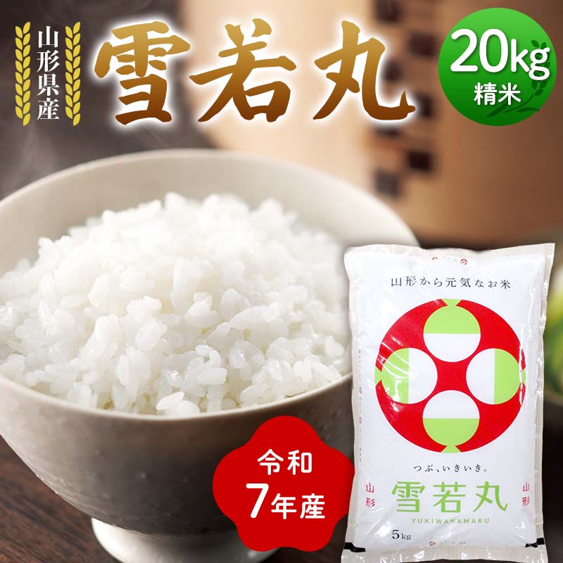 ≪先行予約≫令和7年度 山形県産 雪若丸 20kg(5kg×4) 精米 2025年10月下旬から順次発送 ゆきわかまる 白米 お米 米 米米 新米 ご飯 ごはん ブランド米 銘柄米 2025年産 令和7年度産 家庭用 自宅用 贈答用 お取り寄せ 食品 山形県 戸沢村 F7W-0103