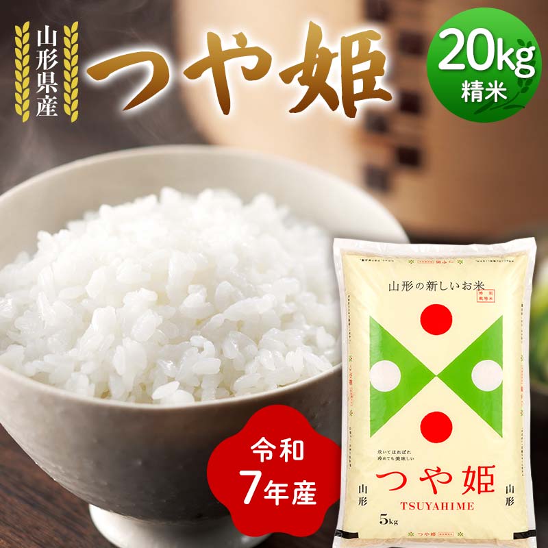 令和7年度 山形県産 つや姫 20kg(5kg×4) 精米 2025年10月下旬から順次発送 つやひめ 白米 お米 米 米米 新米 ご飯 ごはん ブランド米 銘柄米 2025年産 令和7年度産 家庭用 自宅用 贈答用 お取り寄せ 食品 山形県 戸沢村 F7W-0106