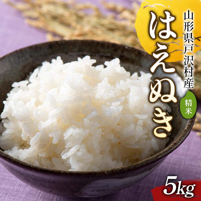 ≪2025年≫ 令和7年度 山形県戸沢村産 はえぬき 5kg 2025年10月下旬から順次発送 2025年 お米 米 米米 ごはん ご飯 白米 国産 ブランド米 贈答 ギフト 家庭用 自宅用 お取り寄せ 食品 山形県 戸沢村 F7W-0091