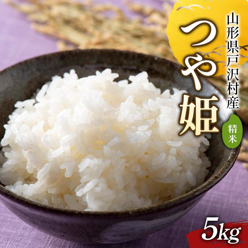 ≪2025年≫ 令和7年度 山形県戸沢村産 つや姫 5kg 2025年10月下旬から順次発送 2025年 お米 米 米米 ごはん ご飯 白米 国産 つやひめ ブランド米 贈答 ギフト 家庭用 自宅用 お取り寄せ 食品 山形県 戸沢村 F7W-0095
