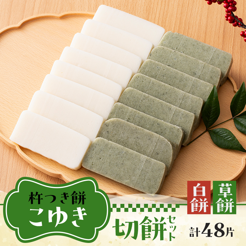 【先行予約】杵つき餅 こゆき ［切餅セット（白餅×3袋、草餅×3袋）］ F7W-0107