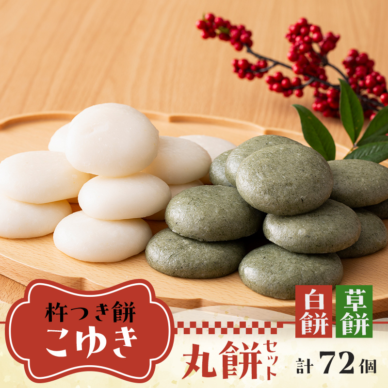 【先行予約】杵つき餅 こゆき ［丸餅セット（白餅×3袋、草餅×3袋）］ F7W-0112