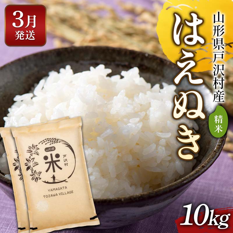 ≪2026年3月発送≫ 令和7年度 山形県戸沢村産 はえぬき 10kg(5kg×2) 精米 白米 お米 米 米米 新米 ご飯 ごはん ブランド米 銘柄米 2025年産 令和7年度産 家庭用 自宅用 贈答用 お取り寄せ 食品 山形県 戸沢村 F7W-0160
