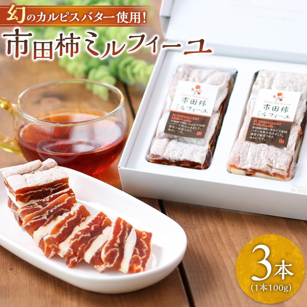 幻のカルピスバター使用!市田柿ミルフィーユ3本セット
