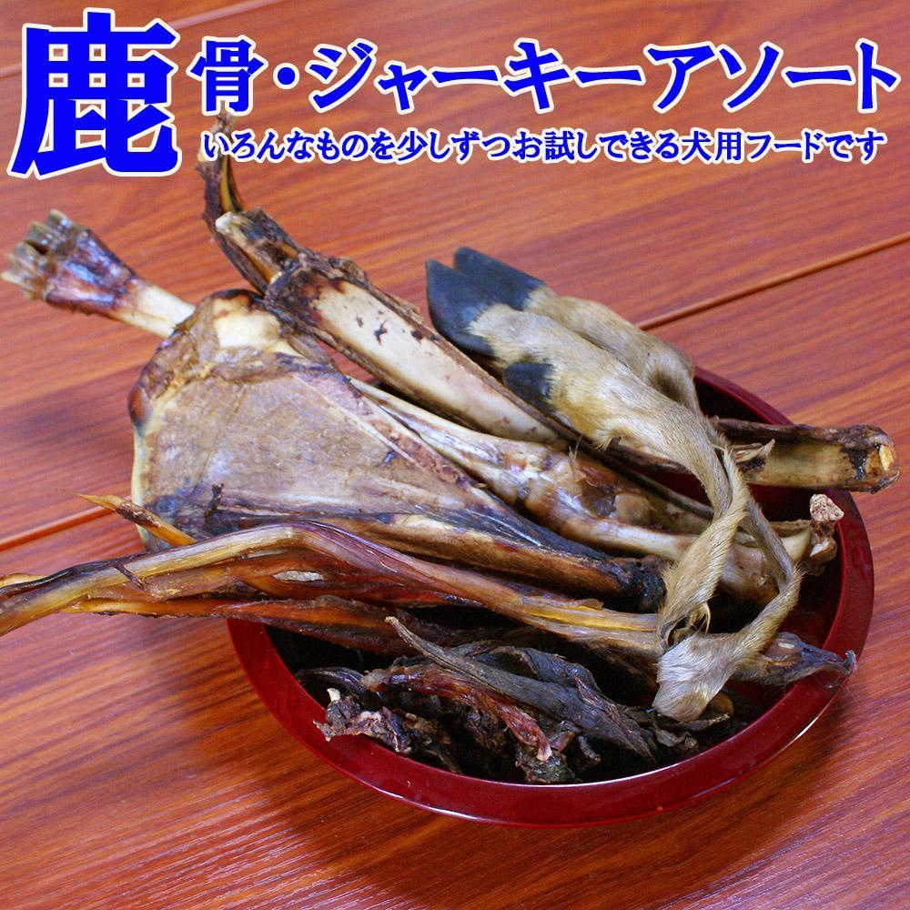 【わんこ用】阿智村で捕獲された鹿を木と水だけで加工した、無添加犬用フード/燻製鹿骨・鹿肉アソート/Lサイズ いろんな部位を少しずつピックアップしたお試しにもピッタリなアソートセット