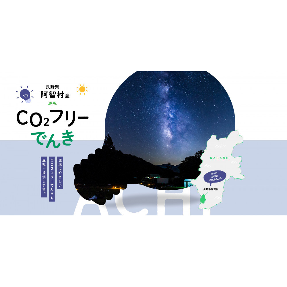 阿智村産CO2フリーでんき 150,000 円コース(注:お申込み前に申込条件を必ずご確認ください)