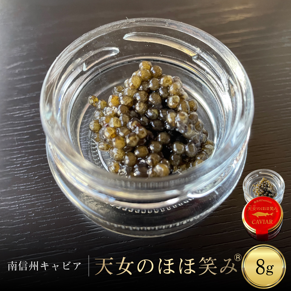 南信州キャビア「天女のほほ笑み」8g
