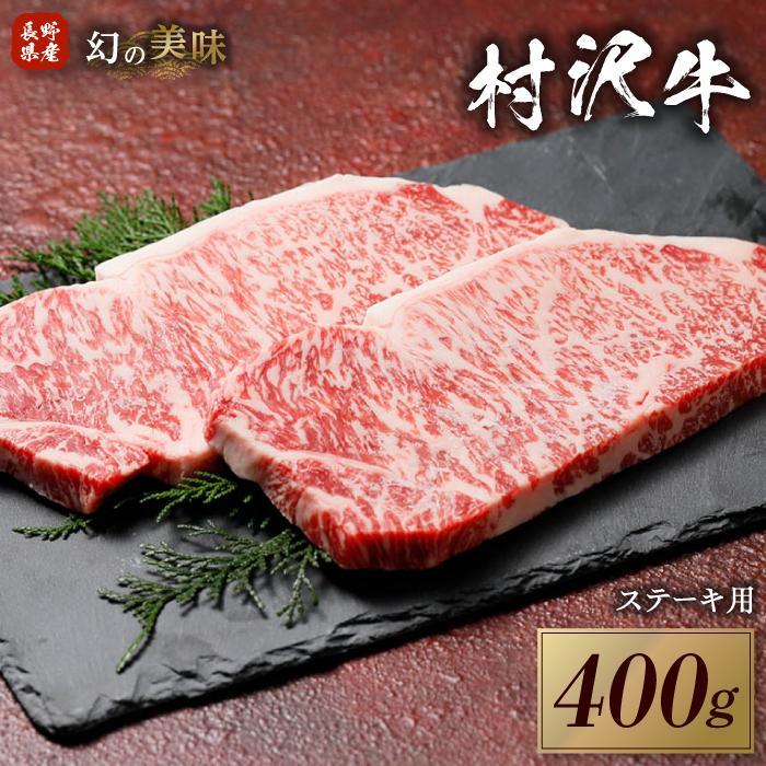 幻の美味「村沢牛」ステーキ用 400g(サーロイン200g×2枚)| 牛肉 お肉 肉 和牛 ステーキ サーロイン 京都 限定 ギフト 送料無料  信州 長野県産