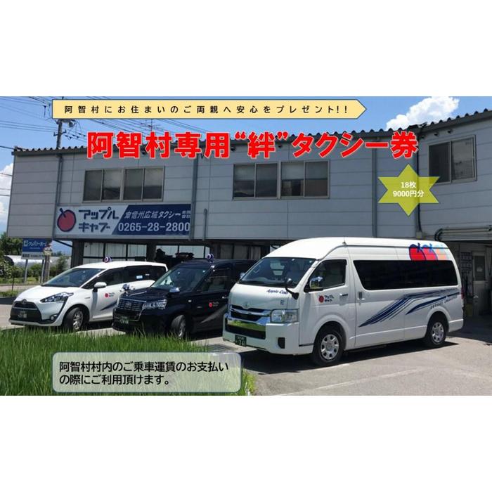 チケット タクシー券 阿智村専用 ( 500円分 × 18枚 )
