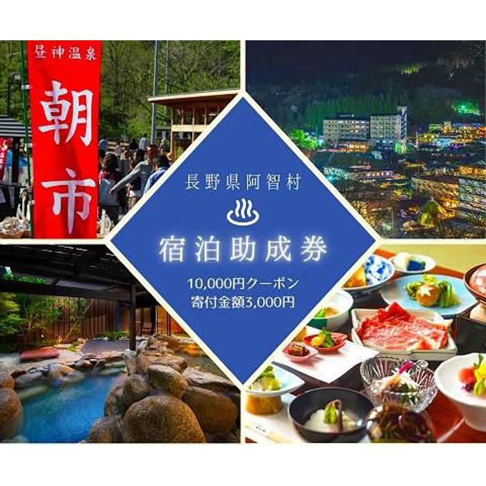 阿智村温泉施設等 宿泊助成券 (9,000円分）｜ 信州 長野 昼神温泉 旅館 宿  宿泊 泊り お泊り 国内旅行 トラベル 観光 星空 スタービレッジ 花桃 温泉