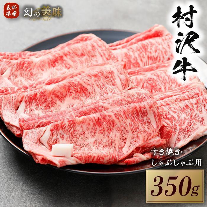 幻の美味「村沢牛」すき焼き しゃぶしゃぶ用　350g（ロース・カタ／モモ）｜ 牛肉 お肉 肉 和牛 すき焼 すきやき しゃぶしゃぶ 京都 限定 ギフト　送料無料  信州 長野県産