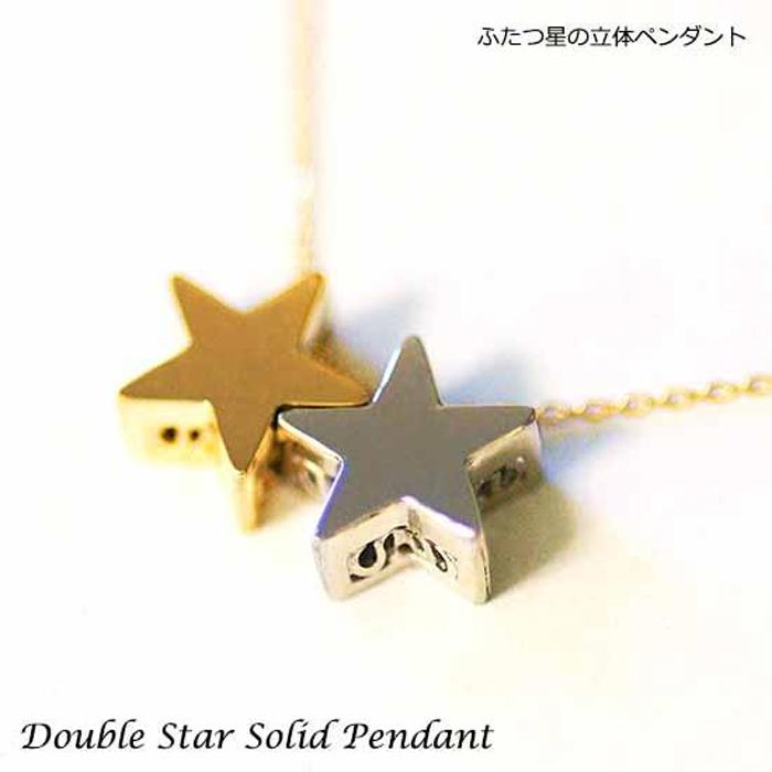 ブランツ ふたつ星の立体ペンダントK18 プラチナ コンビ | ペンダント 星 鏡面 高級 貴金属 18金 イエローゴールド プレゼント 記念日 誕生日 クリスマス 喜ばれる 五芒星 アクセサリー ネックレス ワンポイント 星空 宙ジュエリー ペンダント メテオ star スター 首飾り 天体 夜空