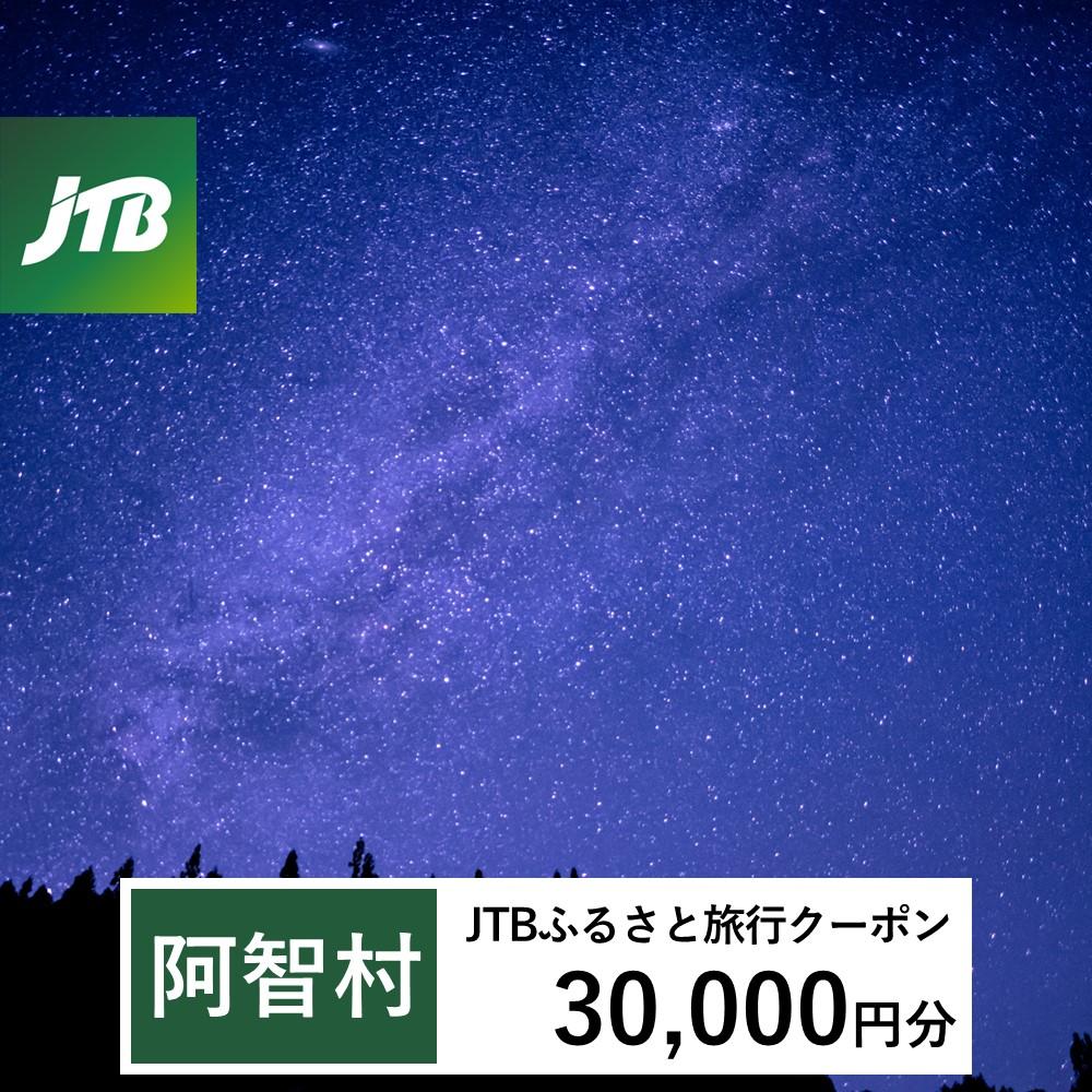 【阿智村】JTBふるさと旅行クーポン(Eメール発行)(30,000円分)