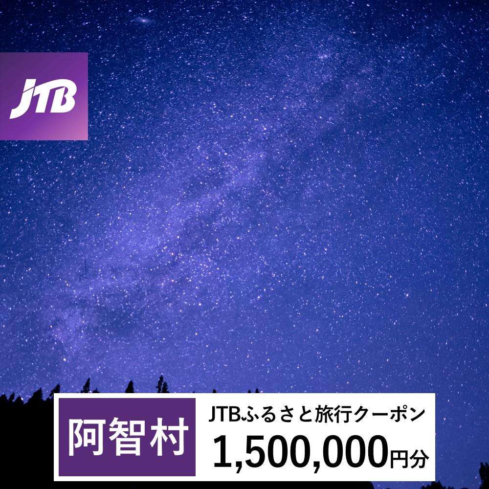 【阿智村】JTBふるさと旅行クーポン(Eメール発行)(1,500,000円分)