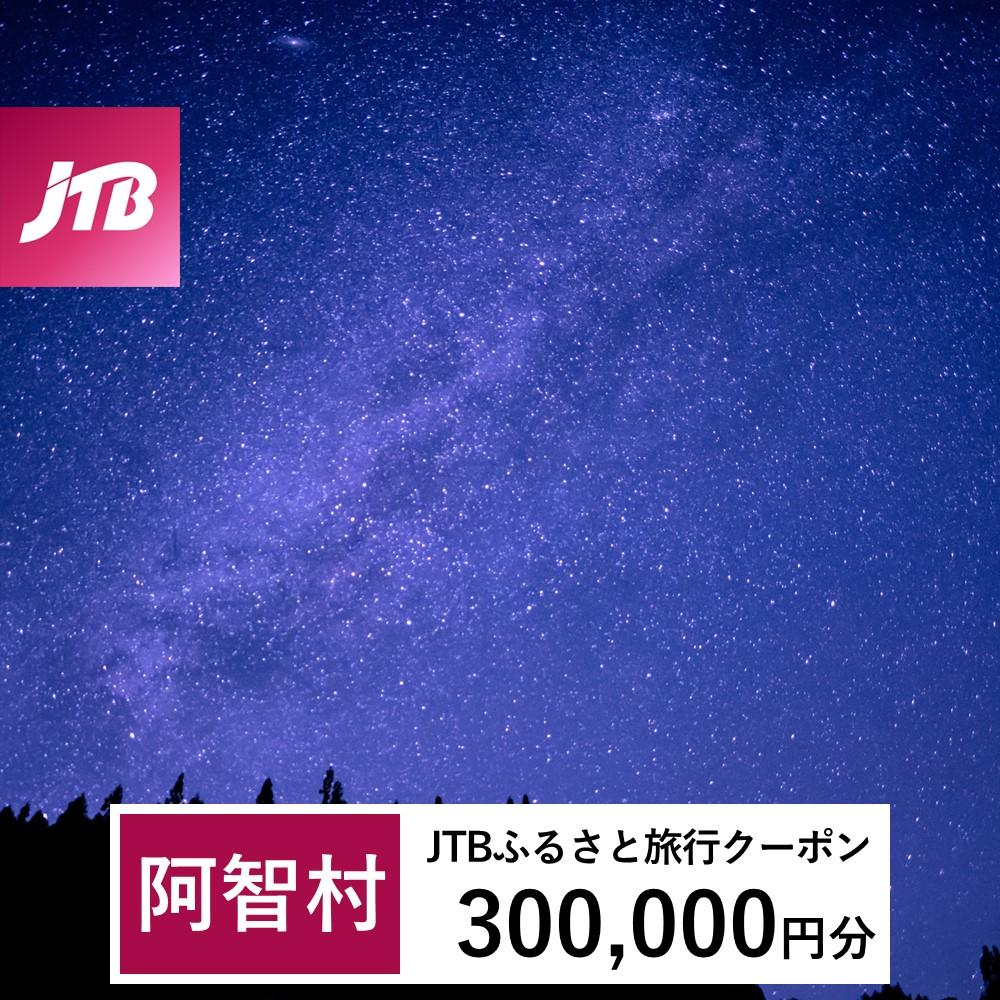 【阿智村】JTBふるさと旅行クーポン(Eメール発行)(300,000円分)