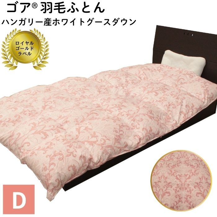 ゴア 羽毛ふとん　ダブルサイズ　ホワイトグース　トレニアH：ピンク系