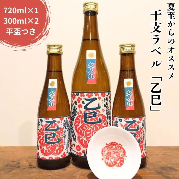 夏至からのおススメ!干支ラベル「乙巳」3本+平盃セット