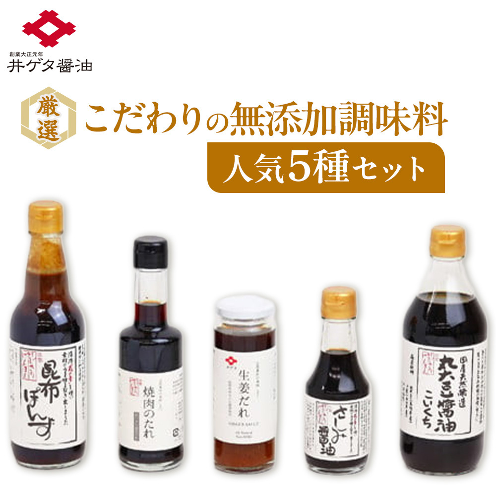 厳選!こだわりの無添加調味料人気5種セット!