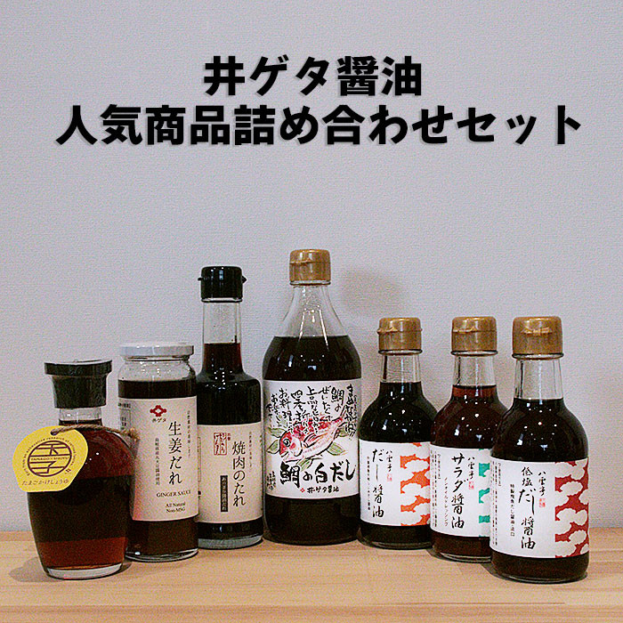 井ゲタ醤油 人気商品詰め合わせセット