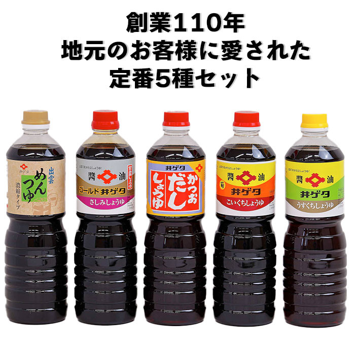 創業110年地元のお客様に愛された定番5種セット!