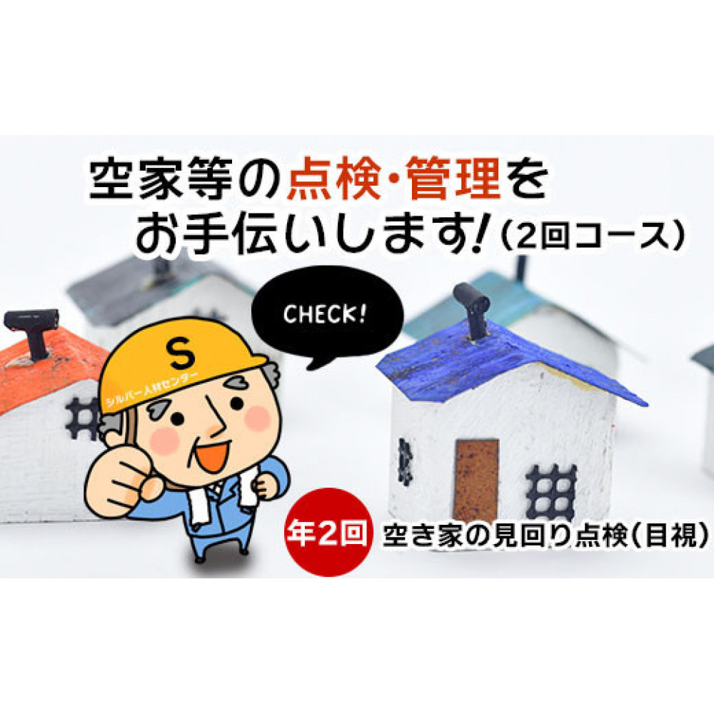 空家等の点検・管理をお手伝いします！（2回コース）