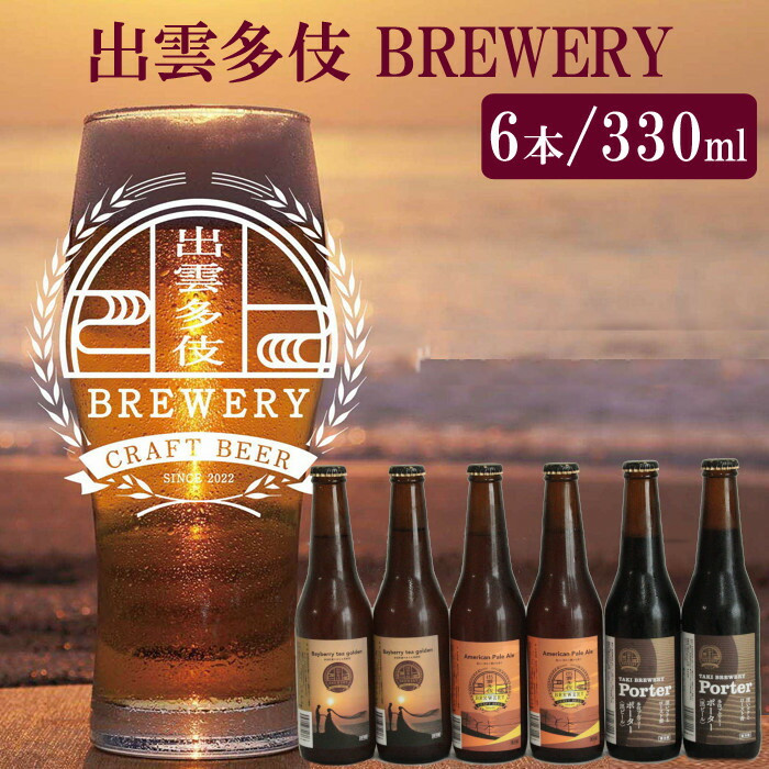 出雲多伎ブルワリークラフトビール6本セット
