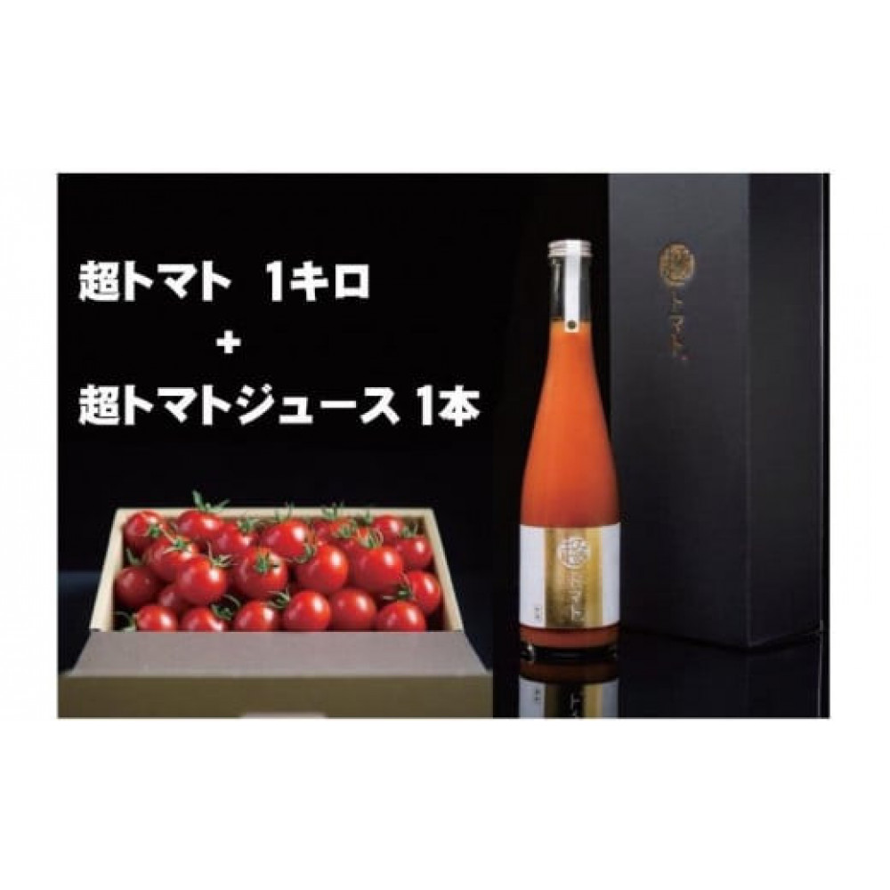 出雲の國からの贈り物~超トマト1kg&ジュース1本