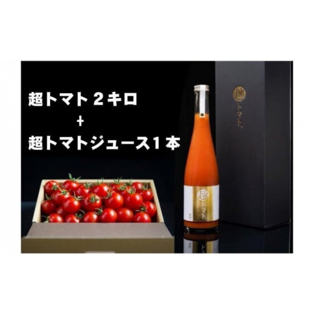 出雲の國からの贈り物~超トマト2kg&ジュース1本