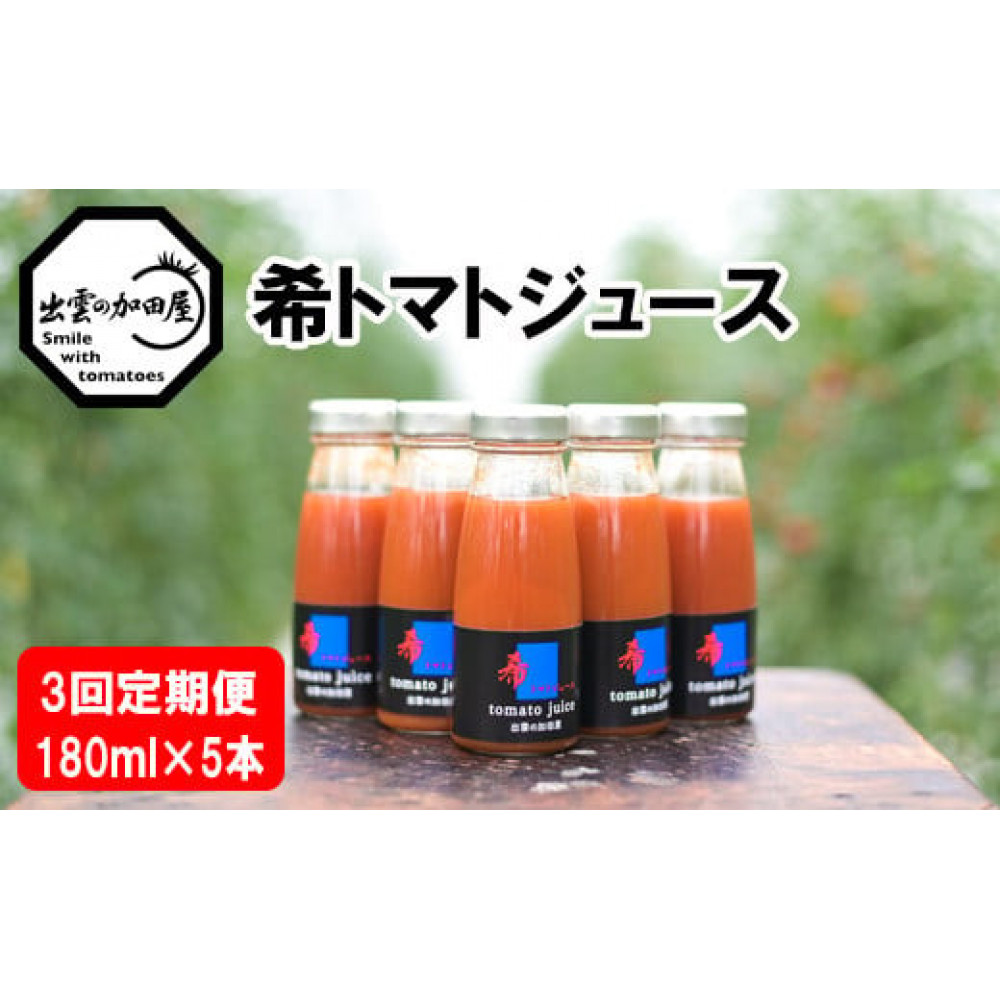 【定期便3回】出雲から希トマトジュース5本セットを毎月お届け!