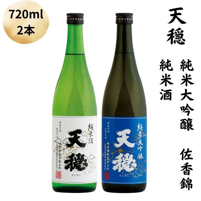 天穏 純米大吟醸 佐香錦 ・純米酒セット