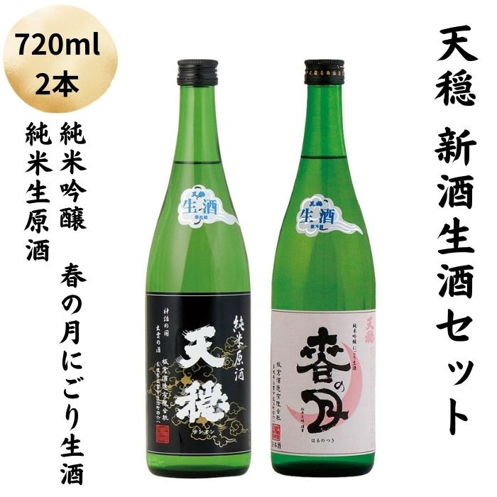 天穏 出雲 新酒生酒セット