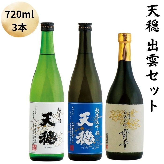 天穏 出雲セット