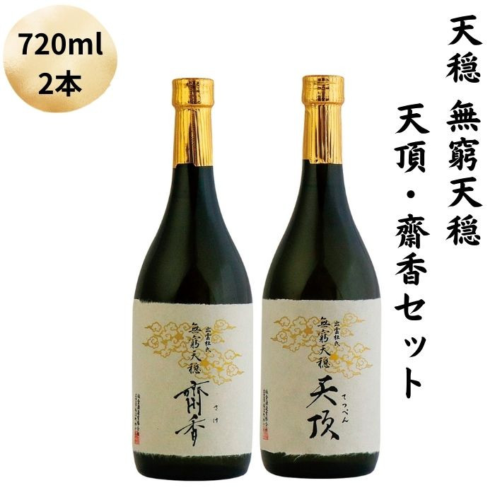 天穏 無窮天穏 天頂・齋香セット